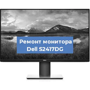 Замена конденсаторов на мониторе Dell S2417DG в Ростове-на-Дону